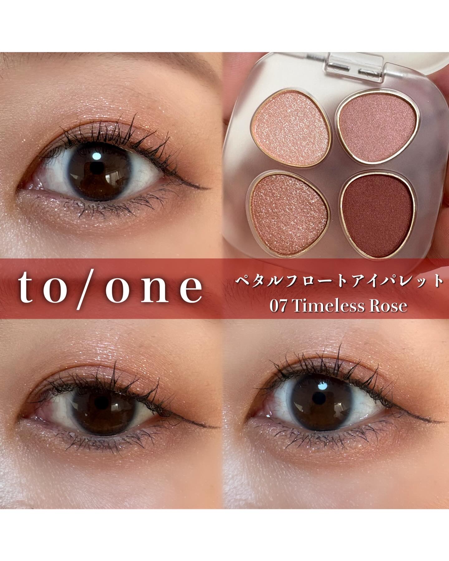 トーン ペタル フロート アイパレット 07 Timeless Rose/to/one/アイシャドウパレットを使ったクチコミ（1枚目）