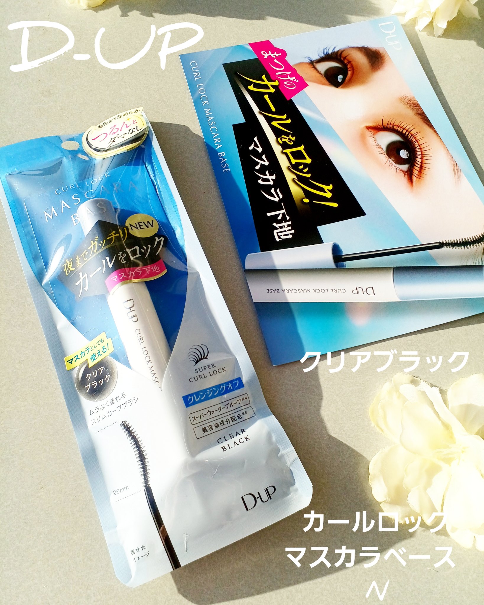 カールロックマスカラベース N/D-UP/マスカラ下地を使ったクチコミ（3枚目）