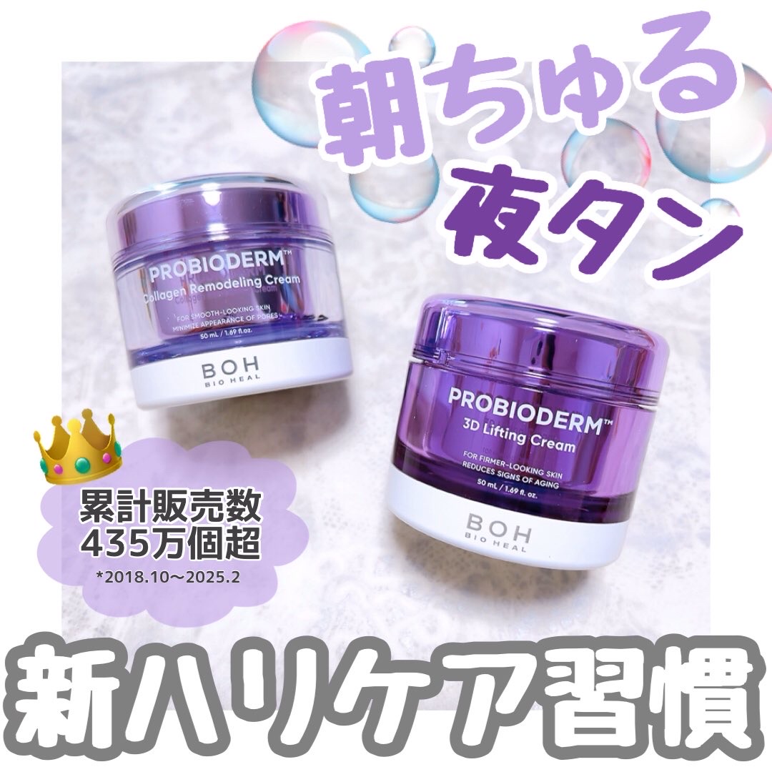 バイオヒールボ プロバイオダーム 3Dリフティングクリーム/BIOHEAL BOH/フェイスクリームを使ったクチコミ（1枚目）