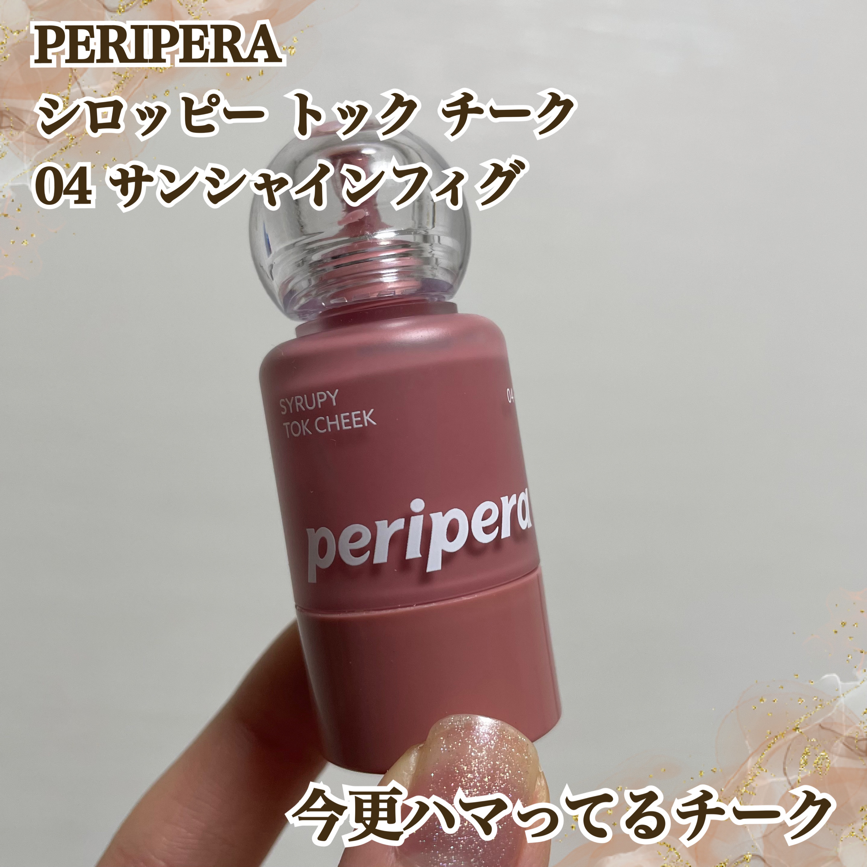 ペリペラ シロッピー トック チーク/PERIPERA/リキッドチークを使ったクチコミ（1枚目）