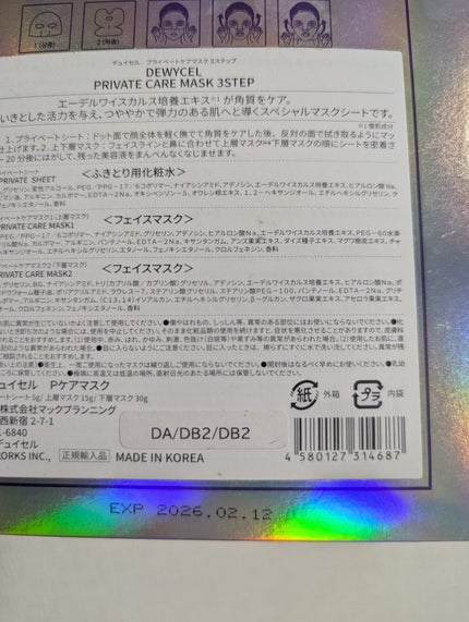 デュイセル プライベートケアマスク/DEWYCEL/シートマスク・パックを使ったクチコミ(2枚目)