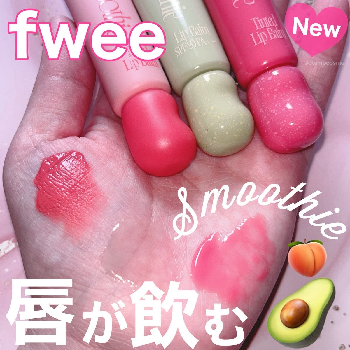 発売前からすでに話題のfwee新作『フィースムージーリップバーム』が本日発売！

ブラー、グロウ、メルティング3種の質感から選べてメルティングはUVカット機能付きなの嬉しい💞

Qoo10メガポ限定で1個19%、2個なら36%オフでお得に