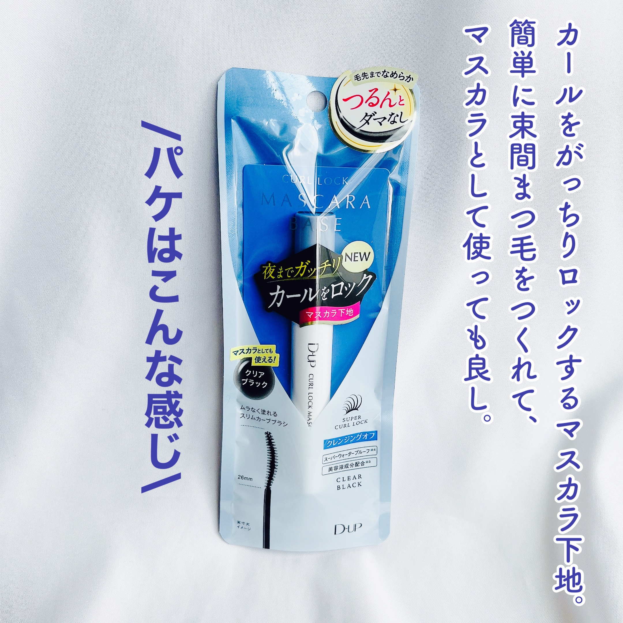 カールロックマスカラベース N/D-UP/マスカラ下地を使ったクチコミ（2枚目）