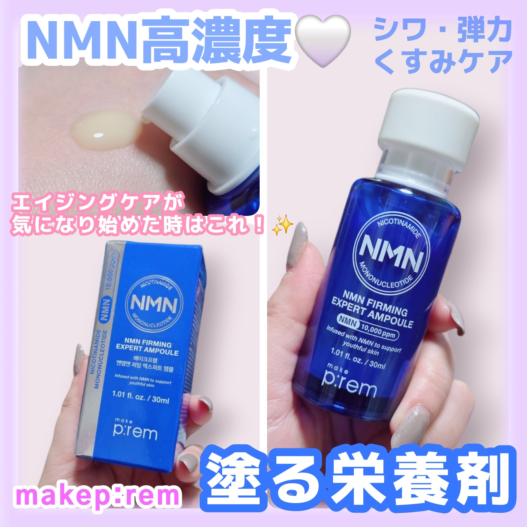 NMN ファーミングエキスパートアンプル/make prem/美容液を使ったクチコミ（1枚目）