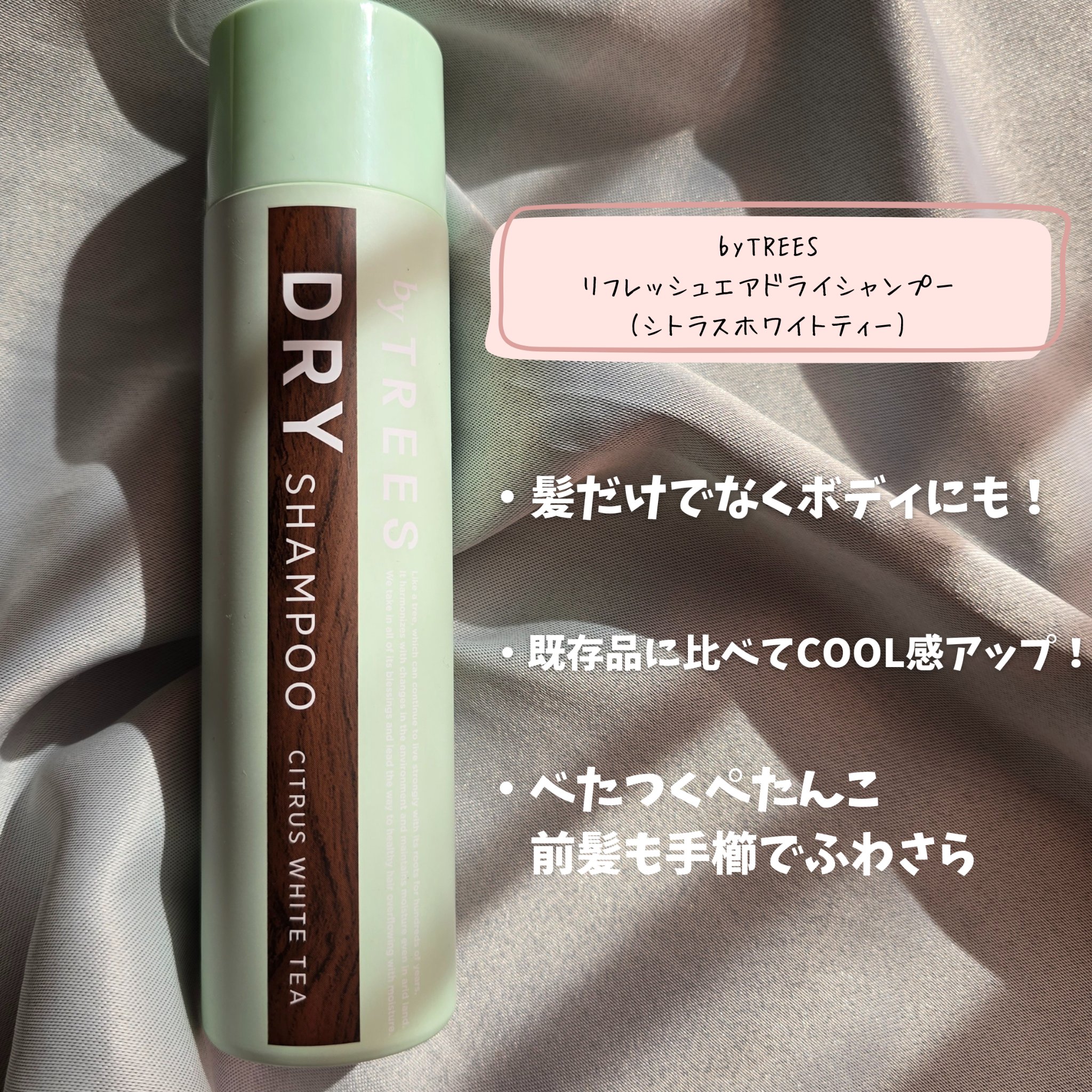 リフレッシュエアドライシャンプー（シトラスホワイトティー）/byTREES/ドライシャンプーを使ったクチコミ（2枚目）