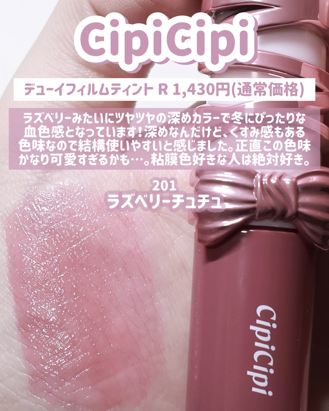 シピシピ　デューイフィルムティント　R/CipiCipi/リップティントを使ったクチコミ（3枚目）