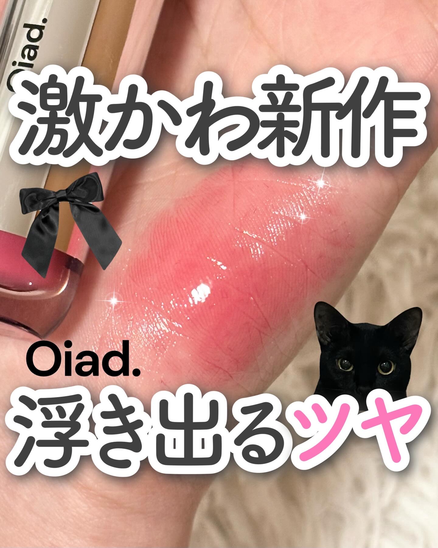 スレインハイパーグロウ/oiad/口紅を使ったクチコミ（1枚目）