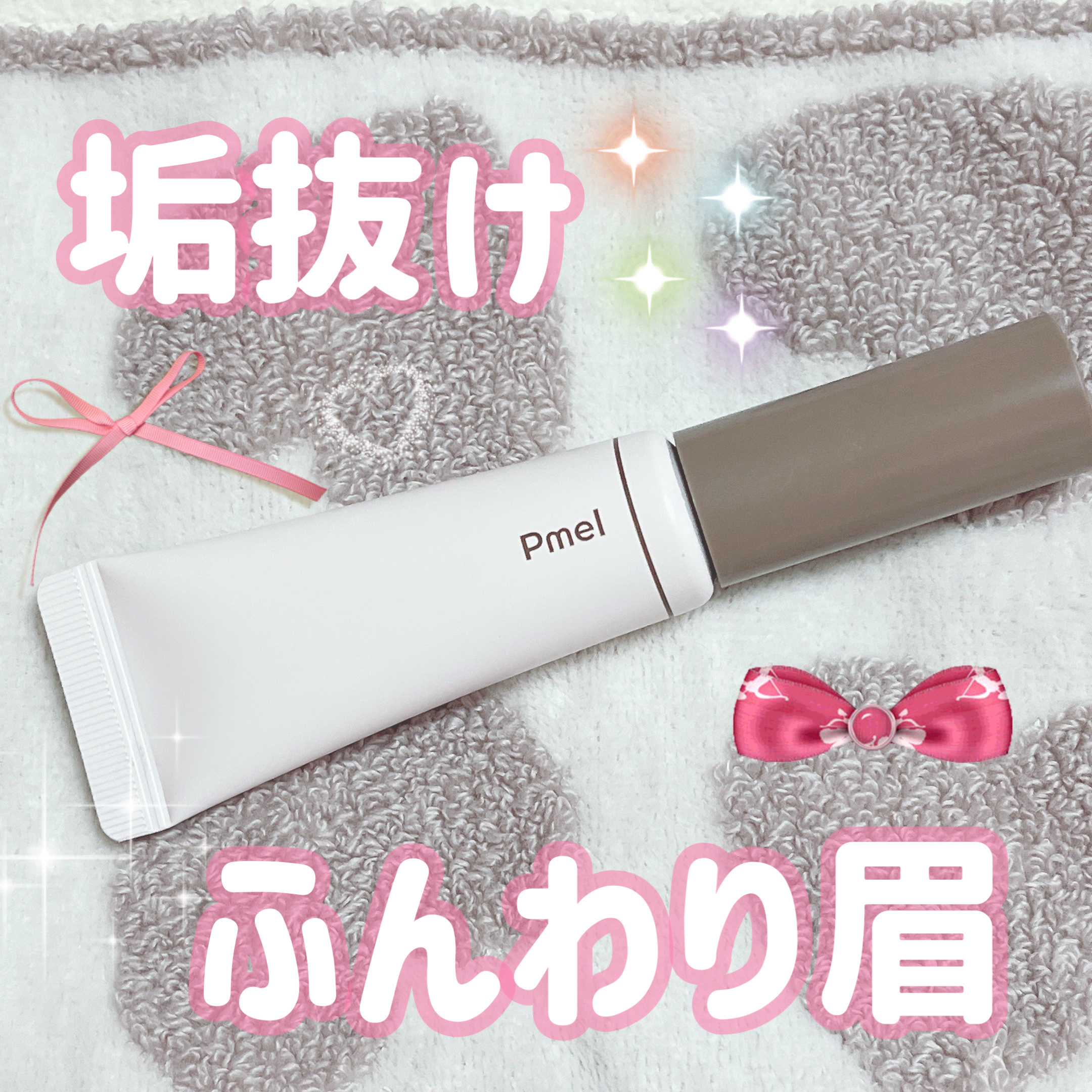 ピメル　うそつき眉マスカラ/pdc/アイブロウを使ったクチコミ（1枚目）