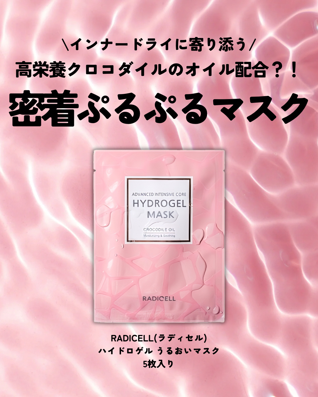 クロコダイルオイルハイドロゲルマスク /RADICELL/シートマスク・パックを使ったクチコミ（2枚目）