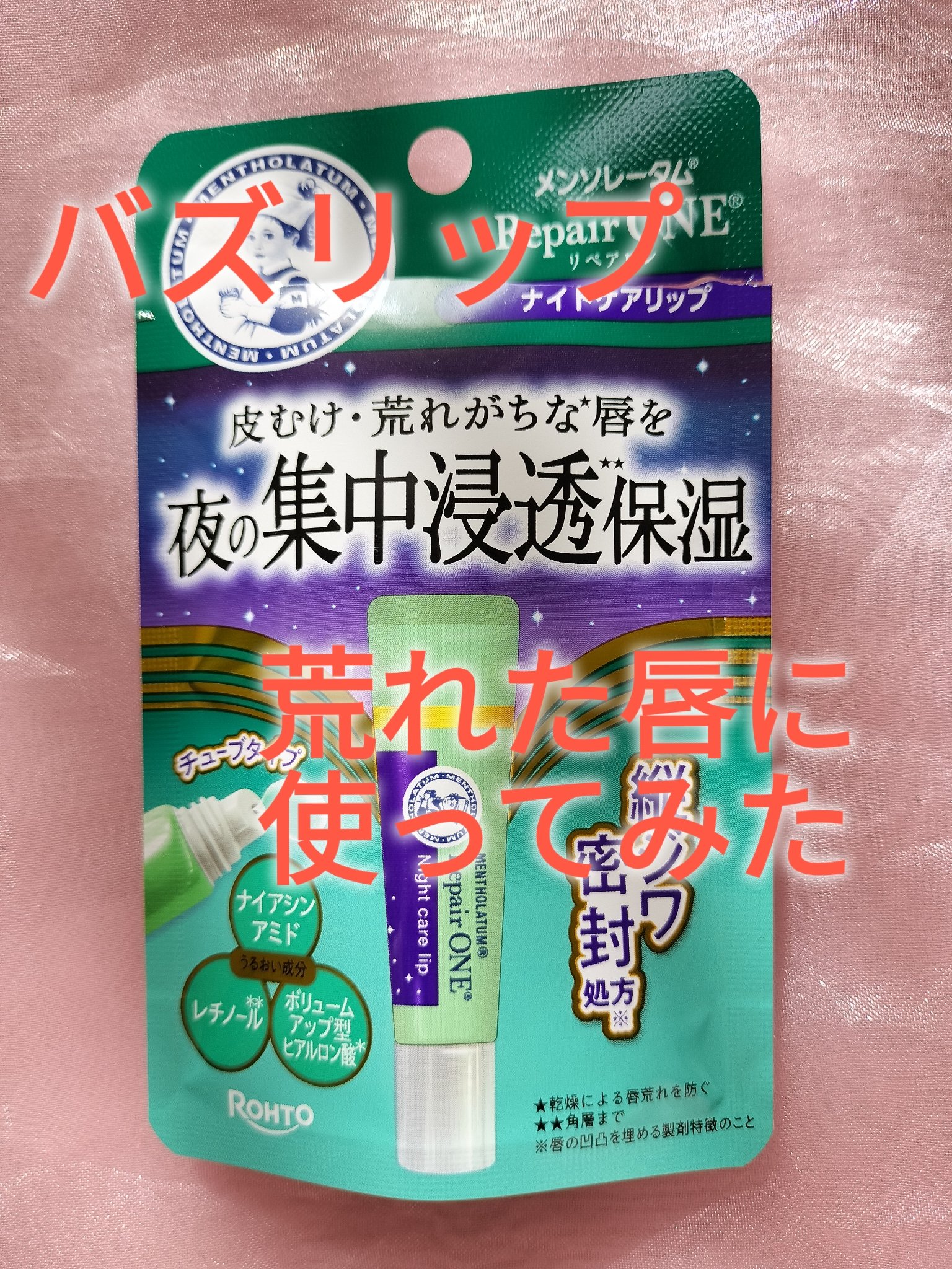 メンソレータム リペアワン ナイトケアリップ/メンソレータム/リップ美容液を使ったクチコミ（1枚目）