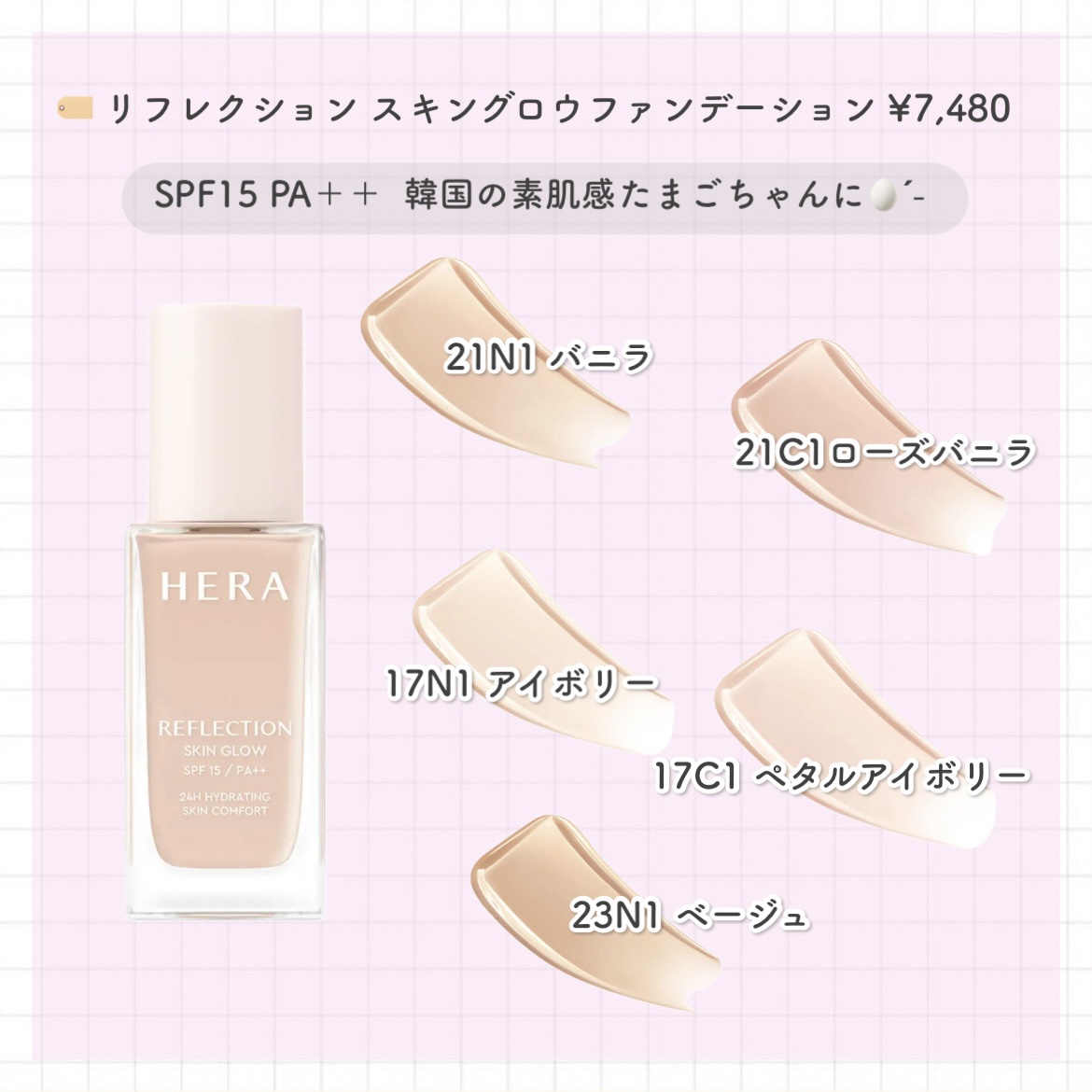 リフレクション スキングロウファンデーション/HERA/リキッドファンデーションを使ったクチコミ（2枚目）