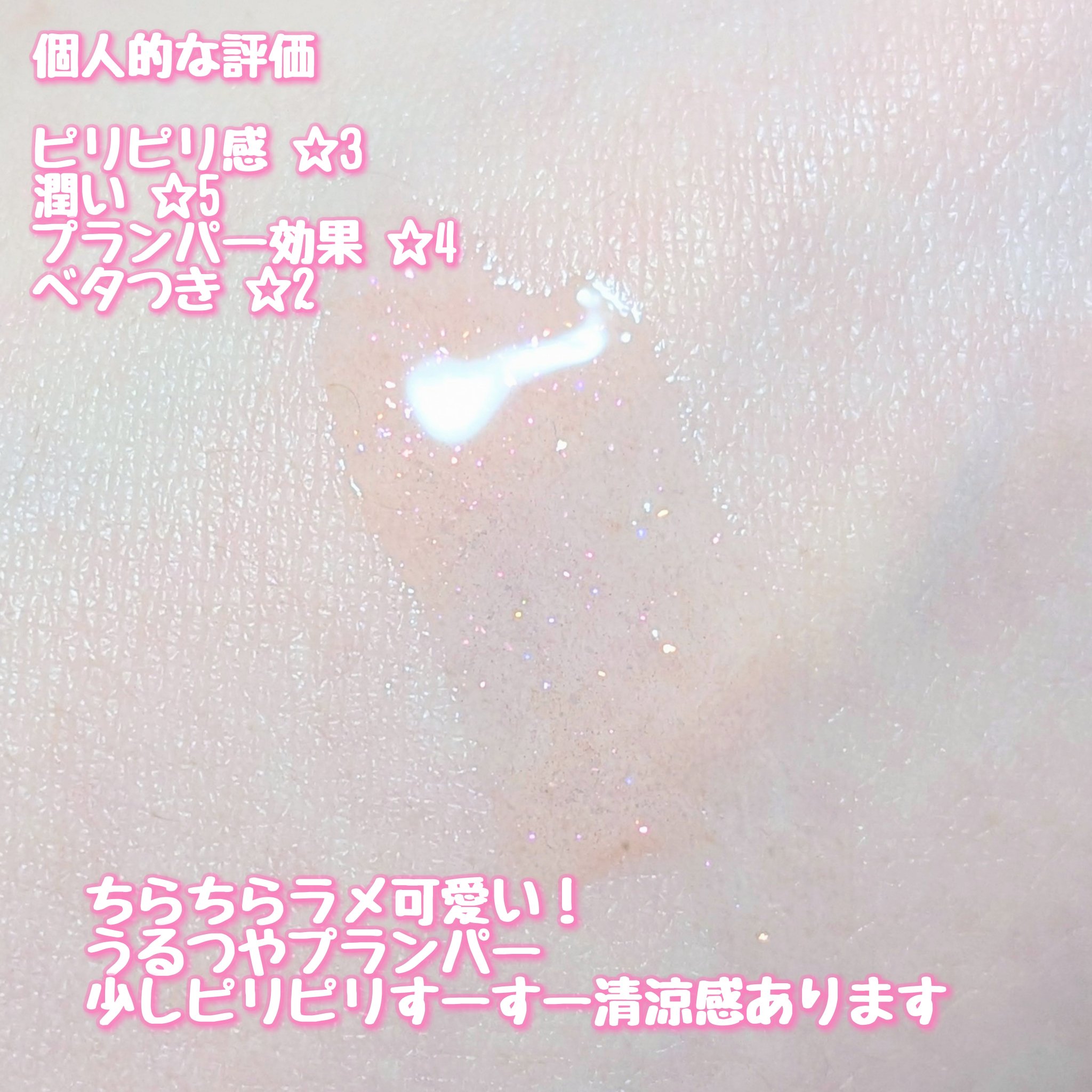 トゥインクルジュエリープランパー/キャンメイク/リップグロスを使ったクチコミ（3枚目）