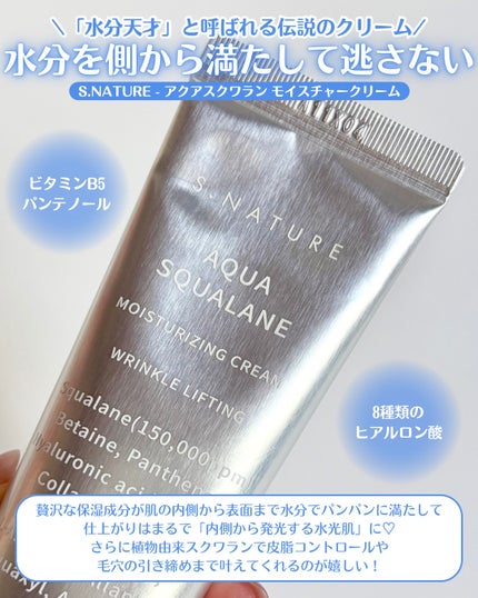 アクアスクワランモイスチャークリーム/S.NATURE/フェイスクリームを使ったクチコミ(2枚目)