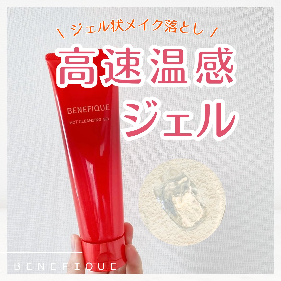 ベネフィーク　ホットクレンジングジェル/BENEFIQUE/クレンジングジェルを使ったクチコミ（1枚目）