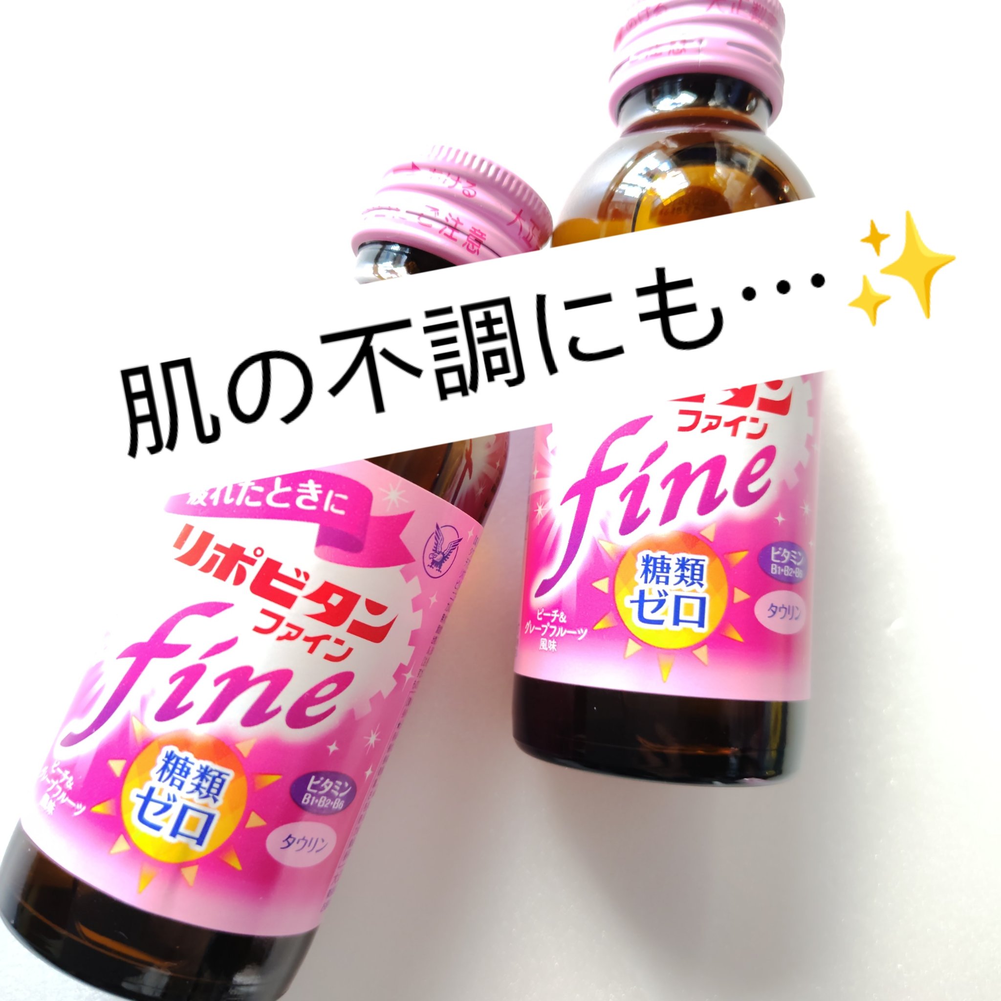 リポビタンファイン/大正製薬/栄養ドリンクを使ったクチコミ（1枚目）