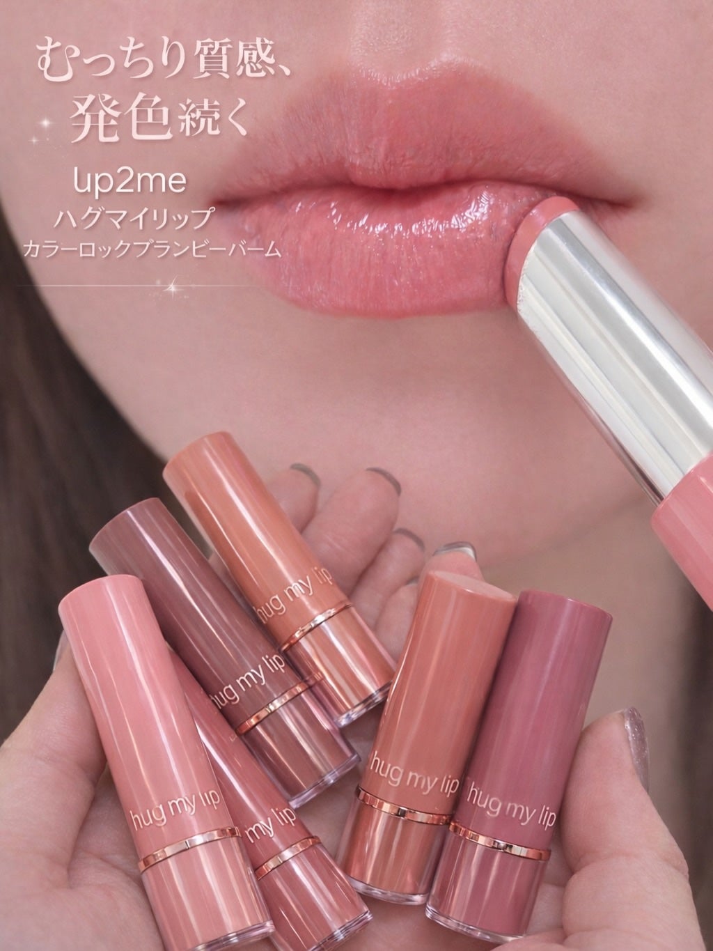 ハグマイリップ カラーロックプランピーバーム/up2me/口紅を使ったクチコミ(1枚目)