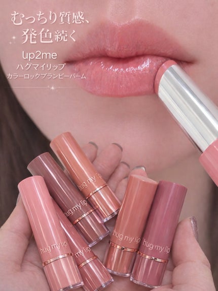 ハグマイリップ カラーロックプランピーバーム/up2me/口紅を使ったクチコミ(1枚目)