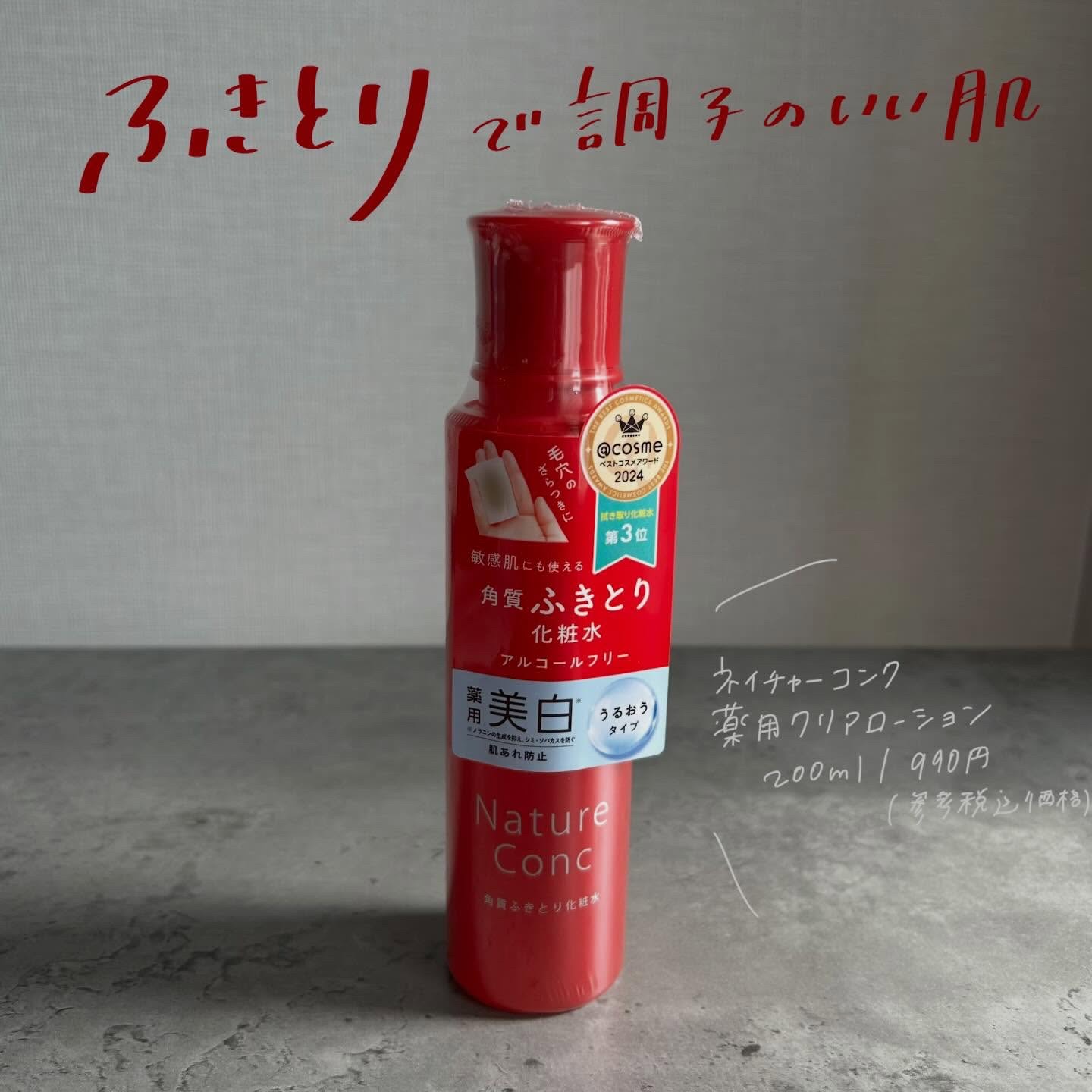 ネイチャーコンク 薬用クリアローション/ネイチャーコンク/拭き取り化粧水を使ったクチコミ（1枚目）