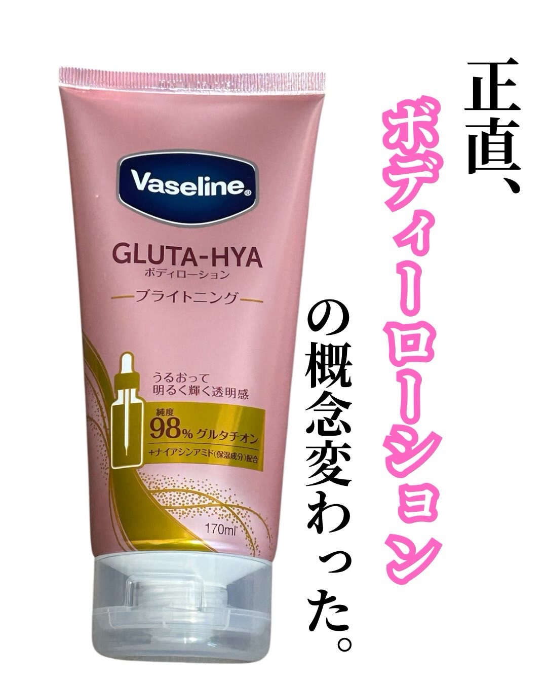 グルタヒア ボディローション ブライトニング/ヴァセリン/ボディローションを使ったクチコミ（1枚目）