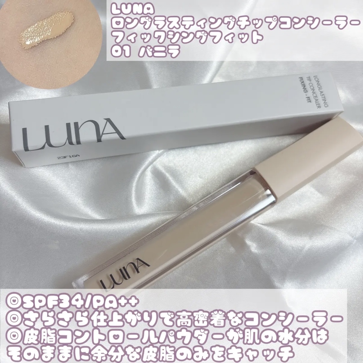 ロングラスティングチップコンシーラーフィックシングフィット/LUNA/リキッドコンシーラーを使ったクチコミ（2枚目）
