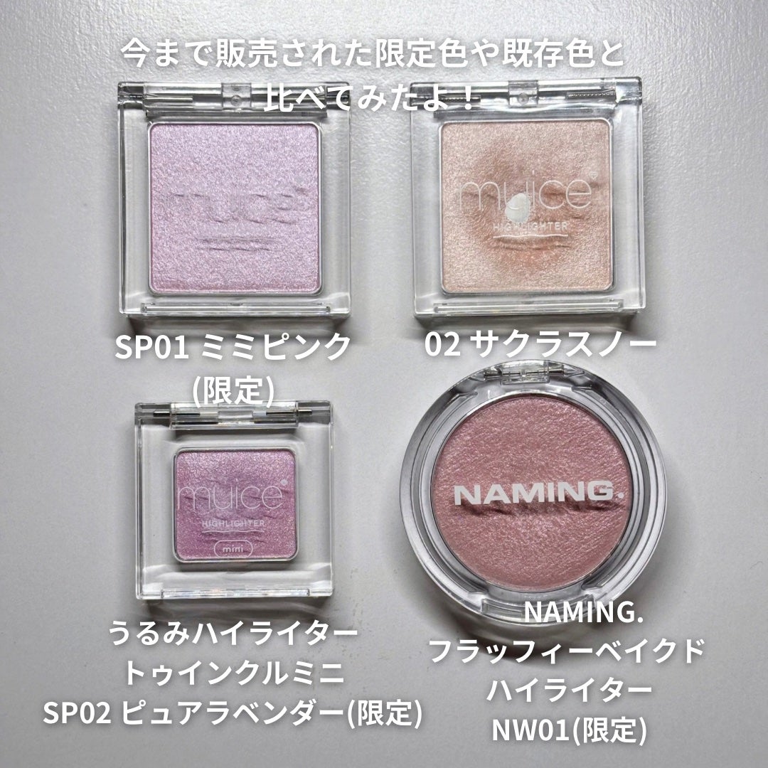 うるみハイライター/muice/パウダーハイライトを使ったクチコミ(5枚目)