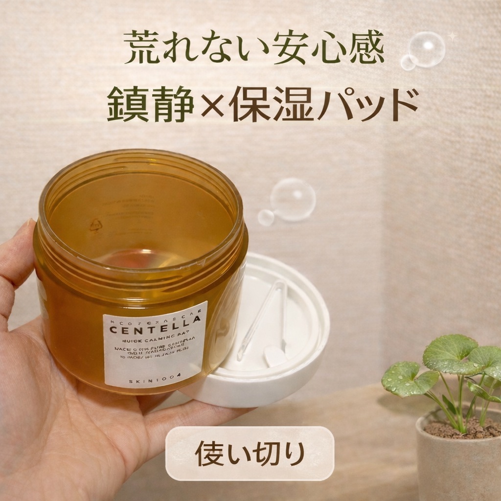 センテラ クイックカーミングパッド/SKIN1004/トナーパッドを使ったクチコミ（1枚目）
