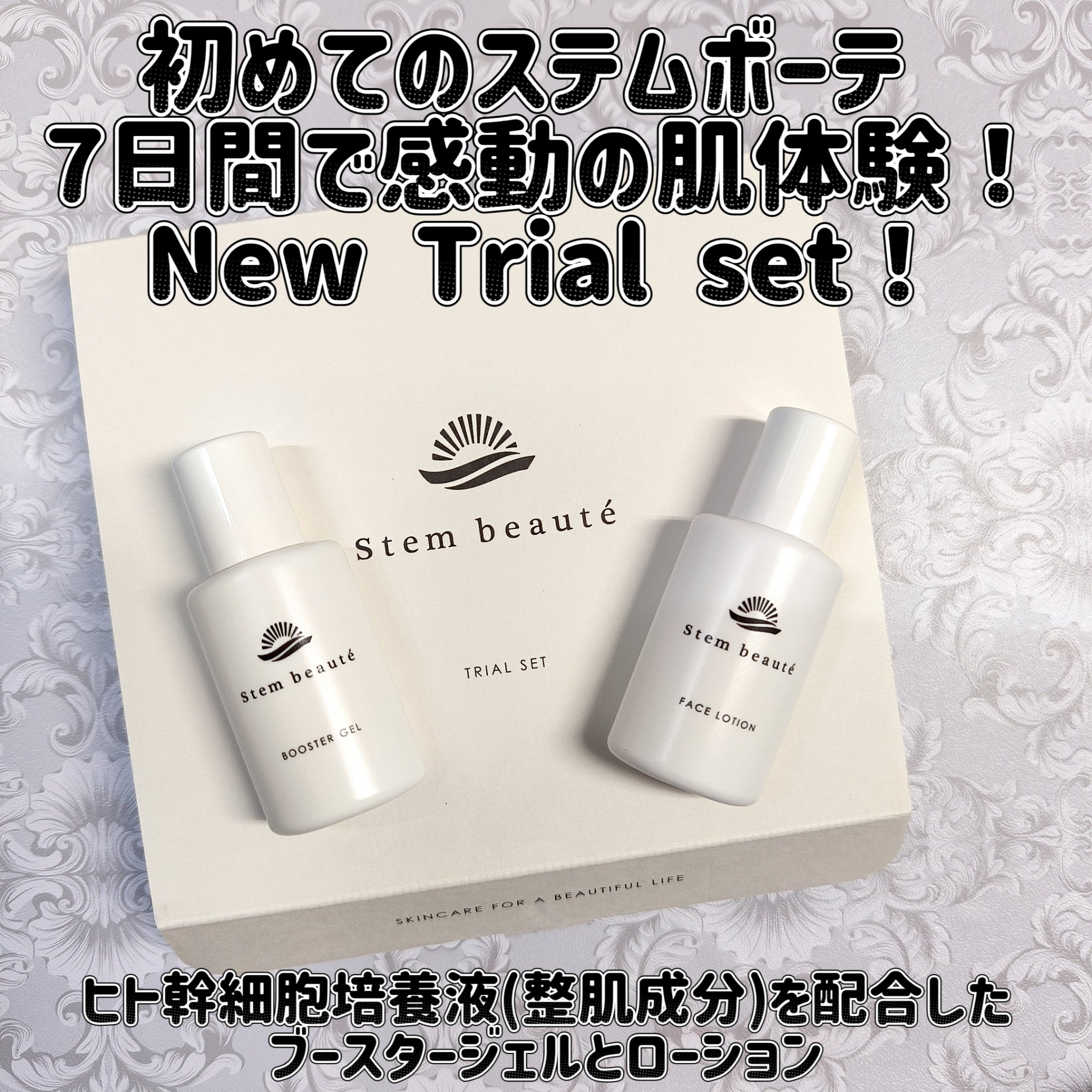 New Trial set/ステムボーテ/トライアルキットを使ったクチコミ（1枚目）