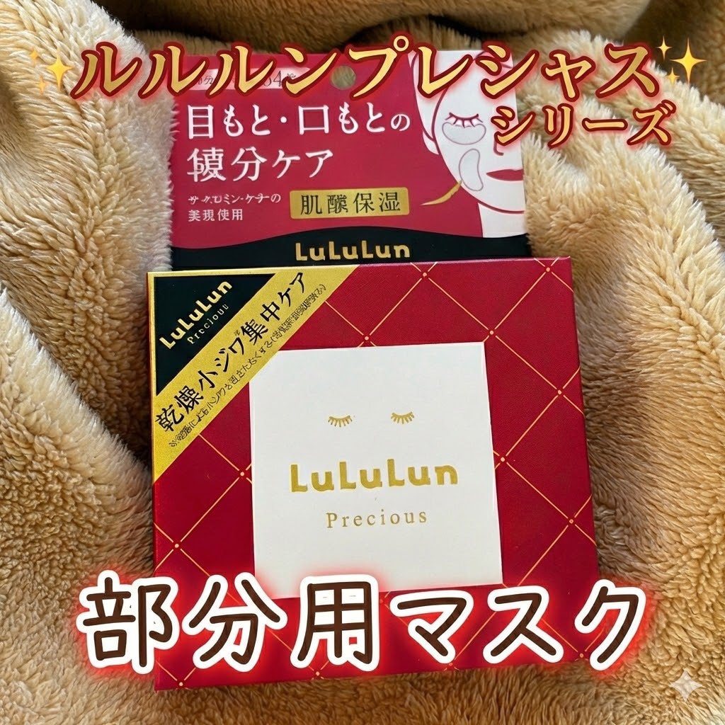 ルルルンプレシャス 部分用マスク/ルルルン/シートマスク・パックを使ったクチコミ(1枚目)