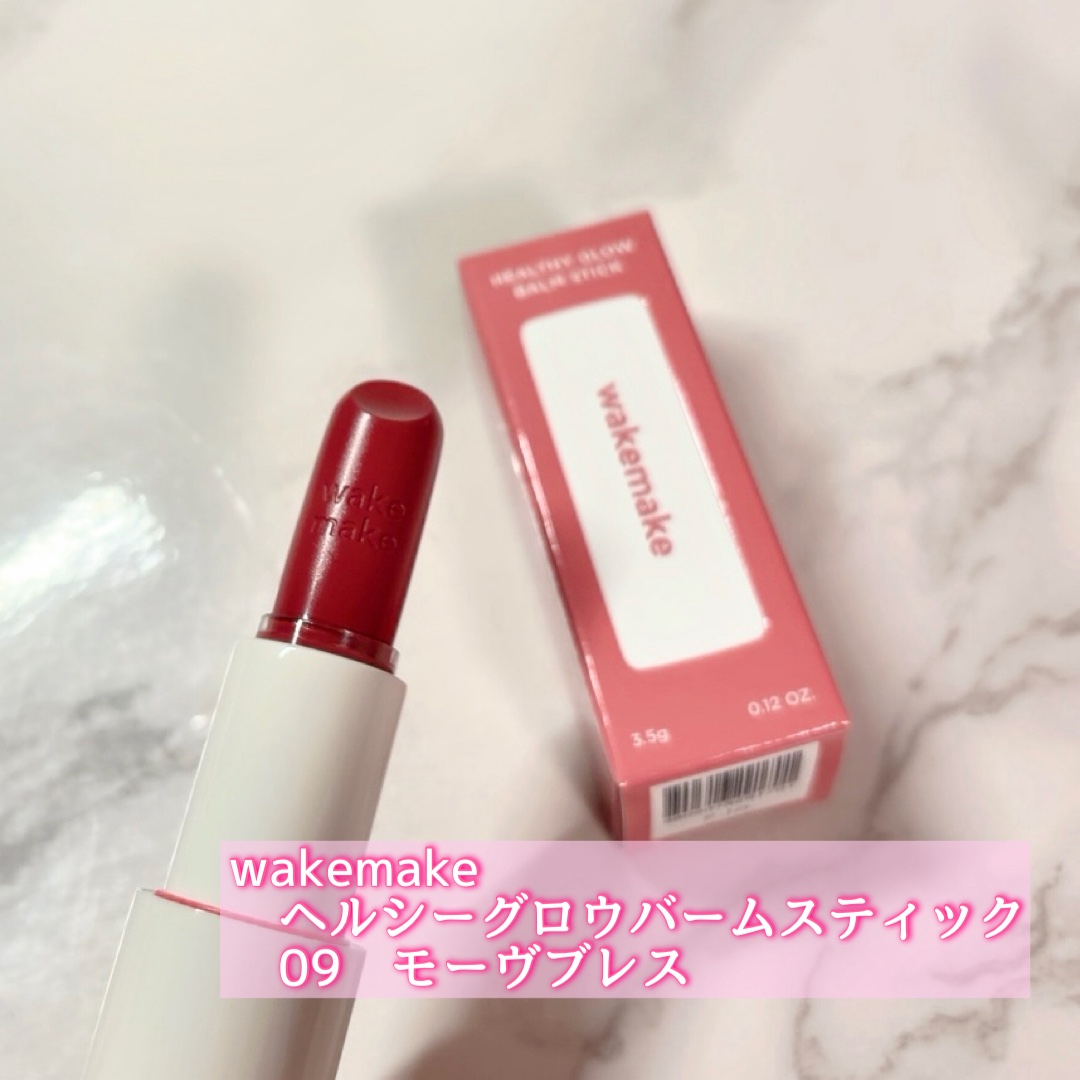 ヘルシーグロウバームスティック/wakemake/口紅を使ったクチコミ（2枚目）