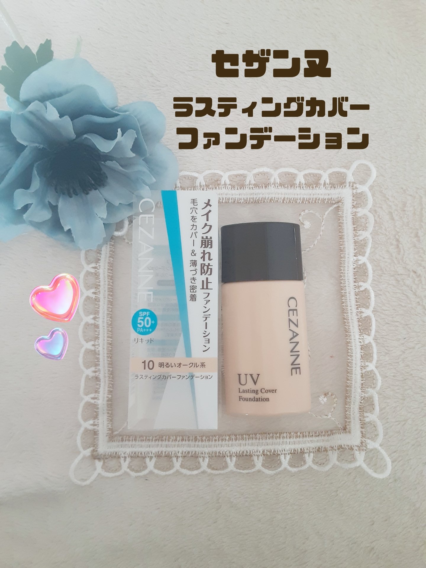 ラスティングカバーファンデーション/CEZANNE/リキッドファンデーションを使ったクチコミ（1枚目）