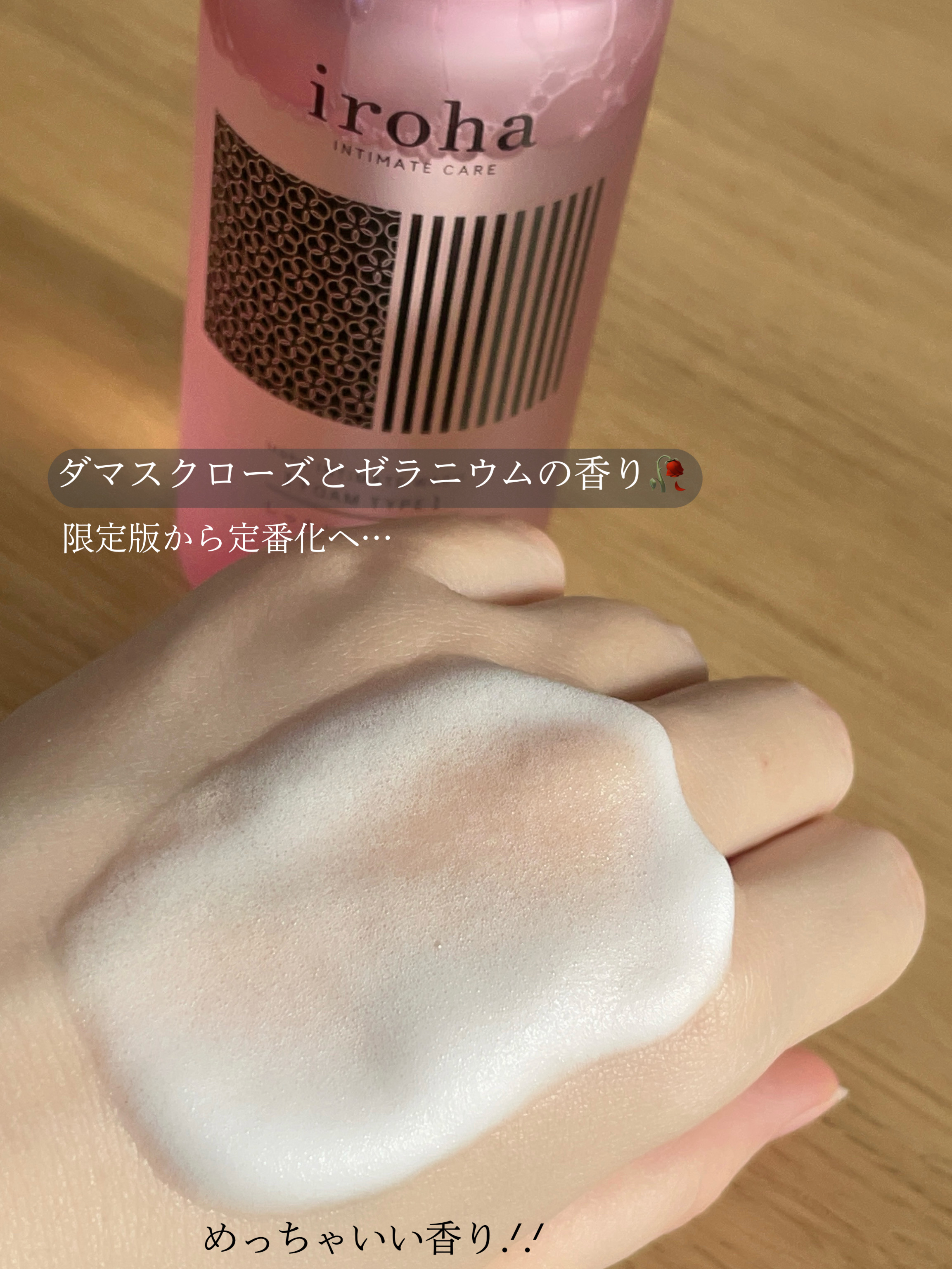 イロハ インティメートウォッシュ フォームタイプ ダマスクローズとゼラニウムの香り/iroha INTIMATE CARE/デリケートゾーンケアを使ったクチコミ（3枚目）