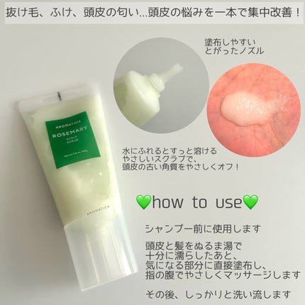 ローズマリー スカルプ スクラブ/AROMATICA/ヘッドスクラブを使ったクチコミ(2枚目)