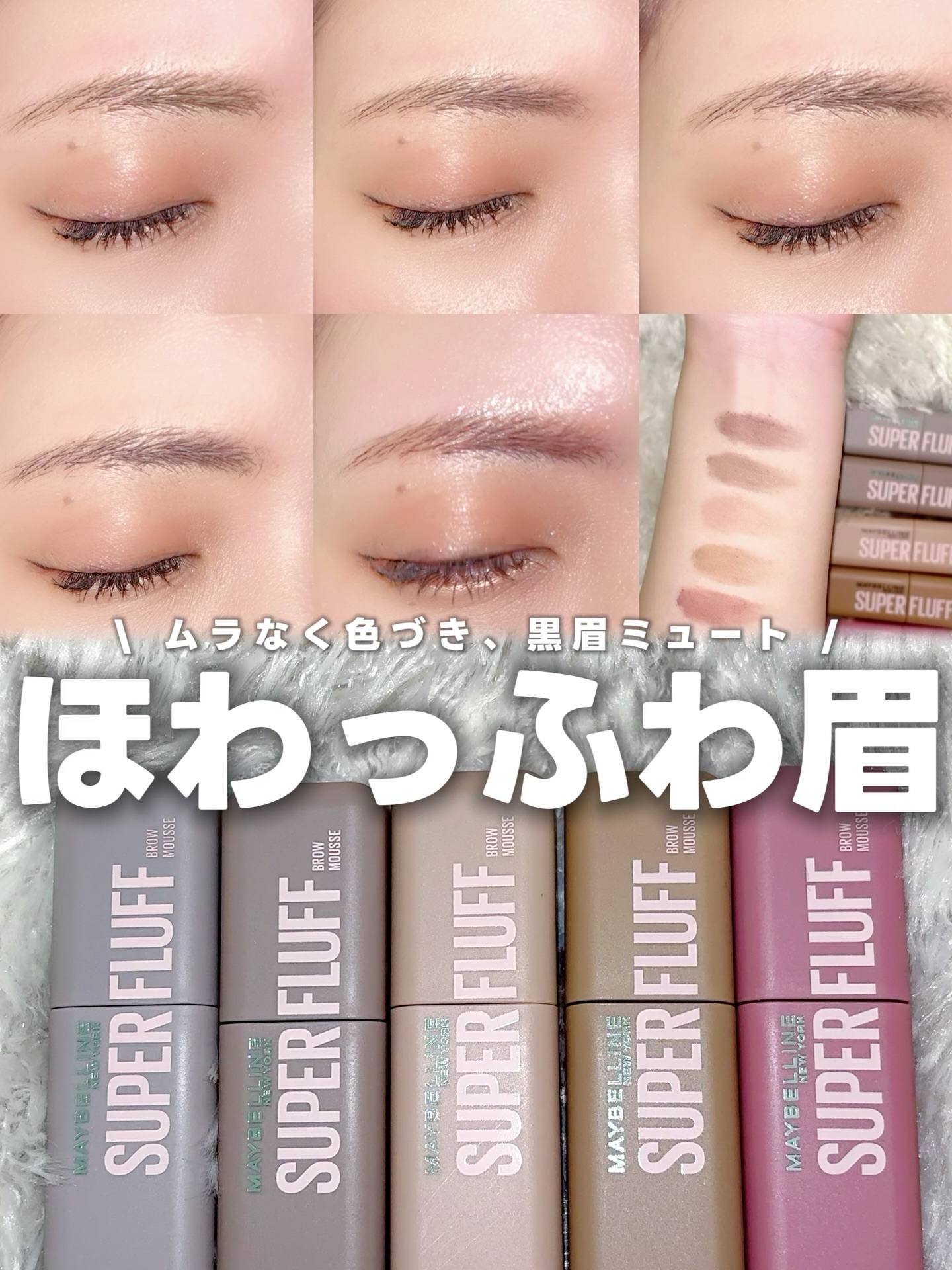 メイベリン SP フラッフ ブロウ ムース/MAYBELLINE NEW YORK/眉マスカラを使ったクチコミ（1枚目）