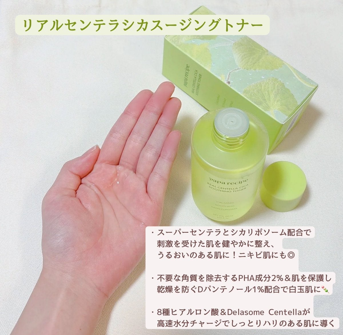 リアルセンテラシカスージングトナー/PAPA RECIPE/化粧水を使ったクチコミ（3枚目）
