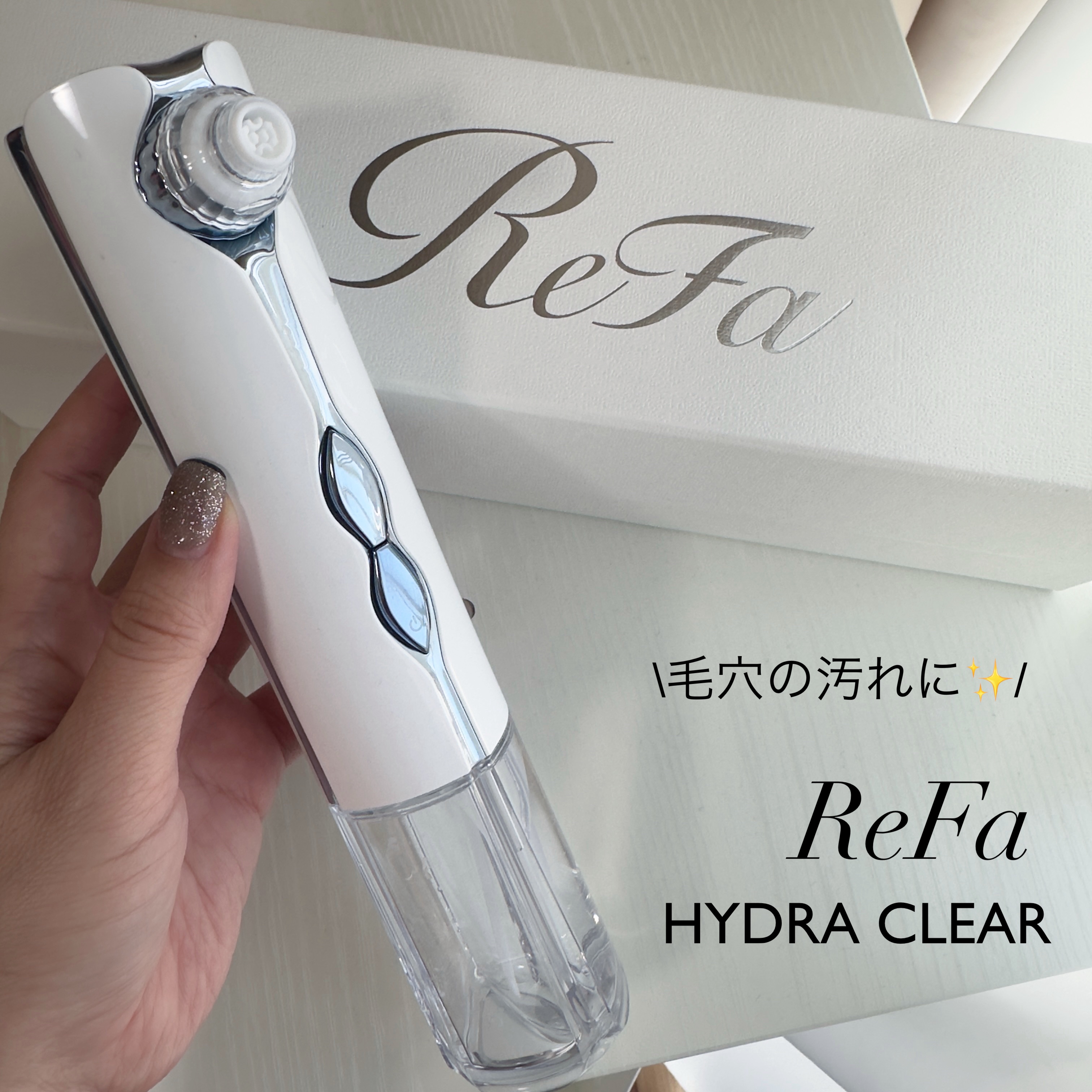 リファハイドラクリア/ReFa/美顔器・マッサージを使ったクチコミ（1枚目）