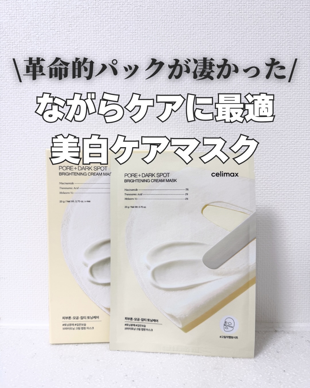 ポアブライトニングシミケアクリームラッピングパック/celimax/シートマスク・パックを使ったクチコミ（1枚目）