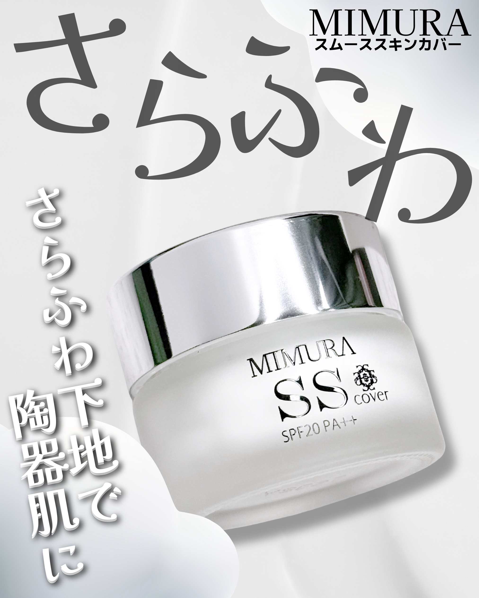 ミムラ スムーススキンカバー/MIMURA/化粧下地を使ったクチコミ（1枚目）