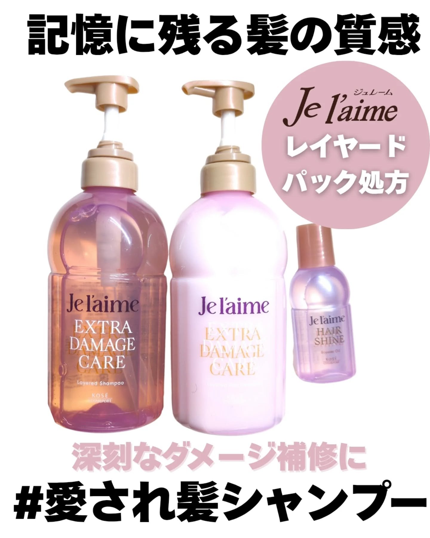 ジュレーム レイヤード シャンプー/ヘアトリートメント （エクストラダメージケア）/Je l'aime/市販シャンプーを使ったクチコミ（1枚目）