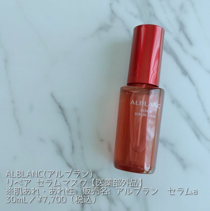 リペア セラムマスク/ALBLANC/美容液を使ったクチコミ(1枚目)