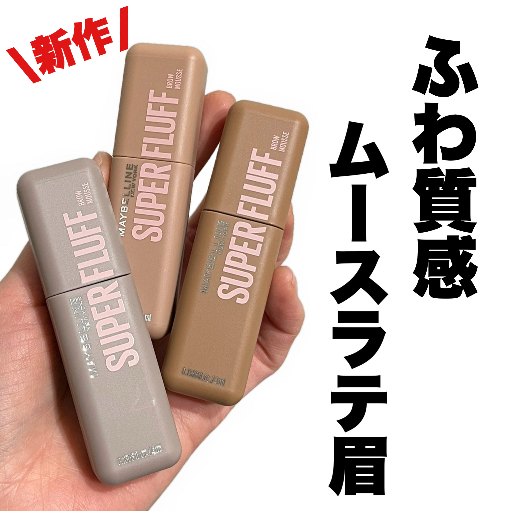 メイベリン SP フラッフ ブロウ ムース/MAYBELLINE NEW YORK/眉マスカラを使ったクチコミ（1枚目）