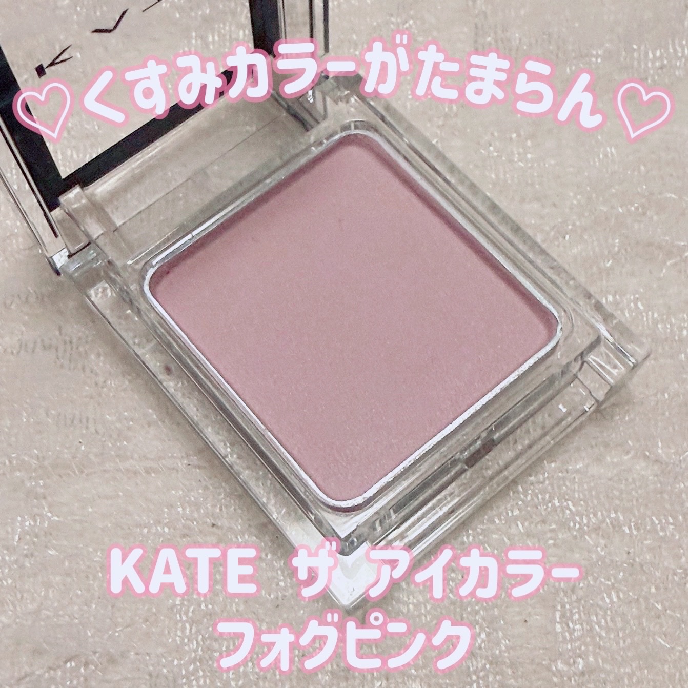 ケイト ザ アイカラー/KATE/単色アイシャドウを使ったクチコミ（1枚目）