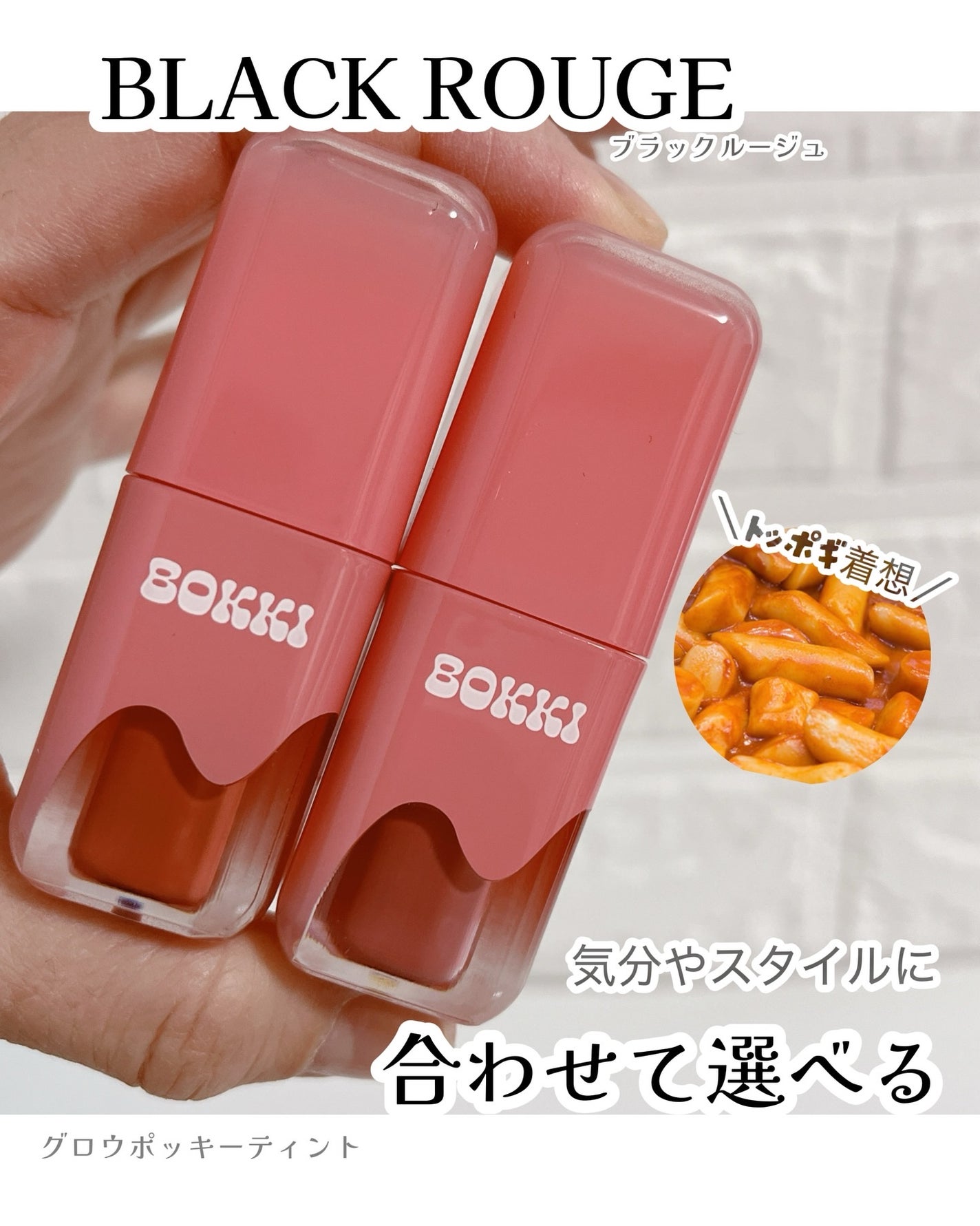 グローポッキーティント/BLACK ROUGE/リップティントを使ったクチコミ(1枚目)