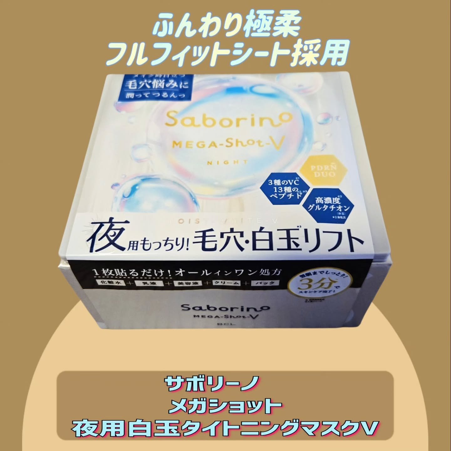 サボリーノ　メガショット 夜用白玉タイトニングマスクV/サボリーノ/シートマスク・パックを使ったクチコミ（1枚目）