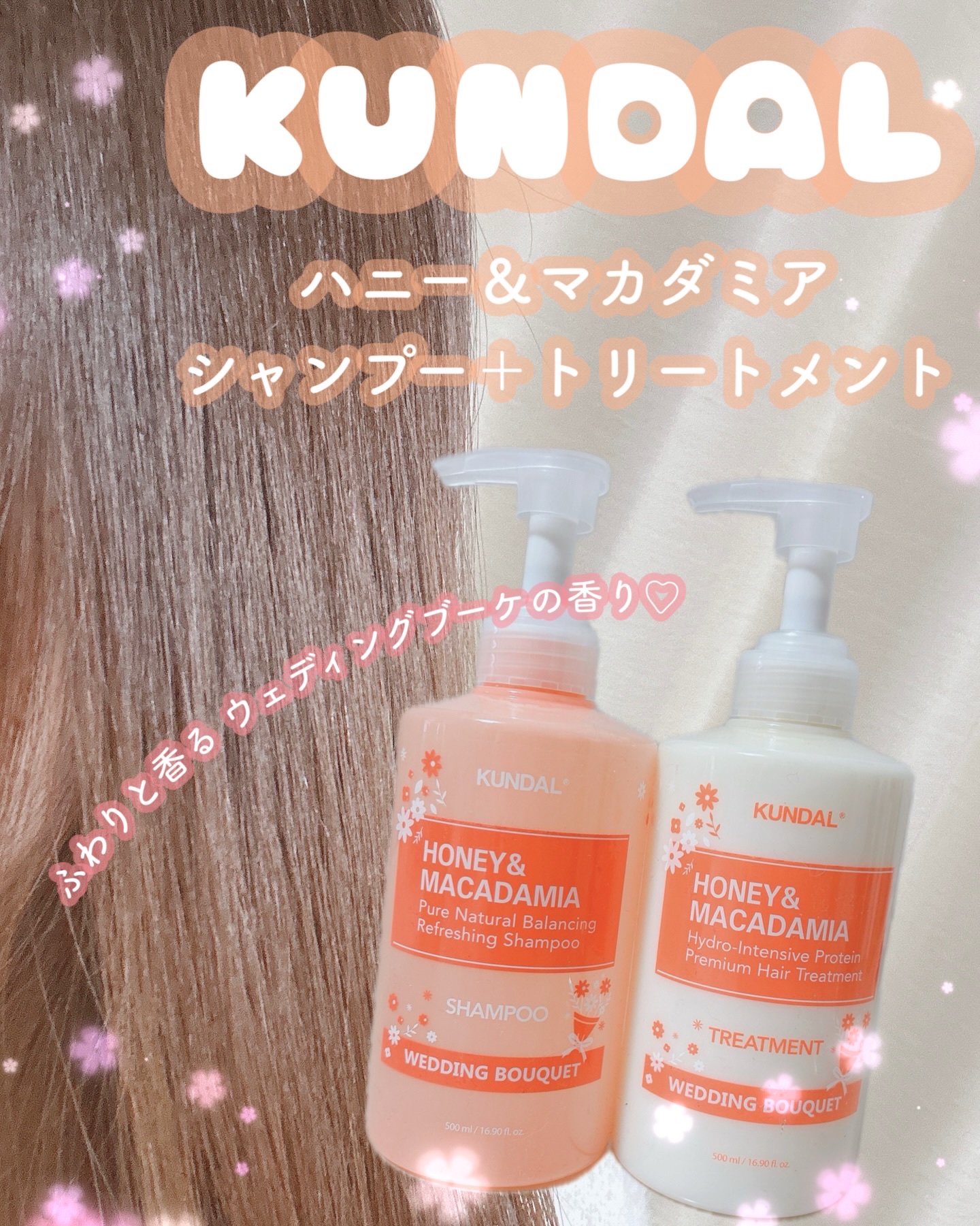 優しいフローラルが香る💕

┈┈┈┈┈┈┈┈┈┈

KUNDAL
ハニー＆マカダミア
ウェディングブーケの香り

┈┈┈┈┈┈┈┈┈┈

ときめくような甘く爽やかなフローラルフレグランス‎🤍

ハチミツエキスとマカダミアエキスが配合され