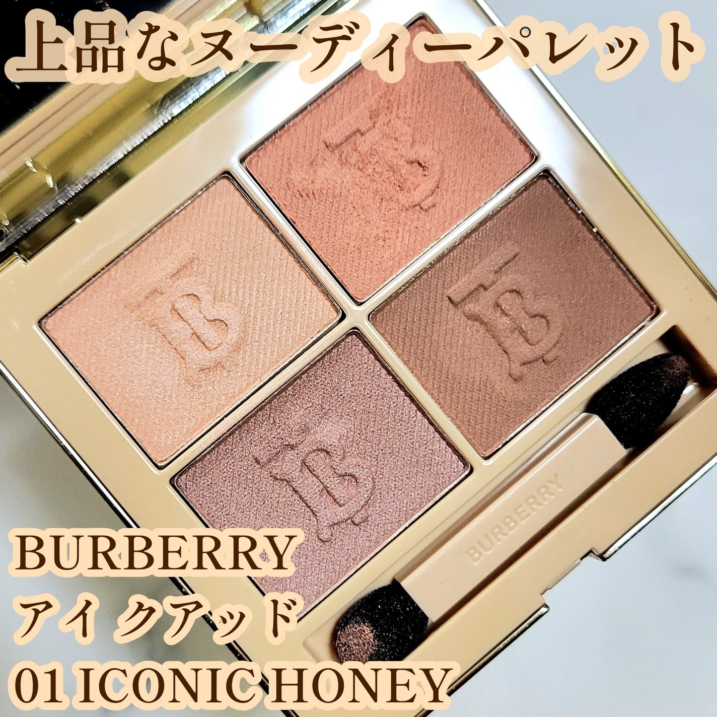 バーバリー アイ クアッド/Burberry Beauty/アイシャドウパレットを使ったクチコミ(1枚目)
