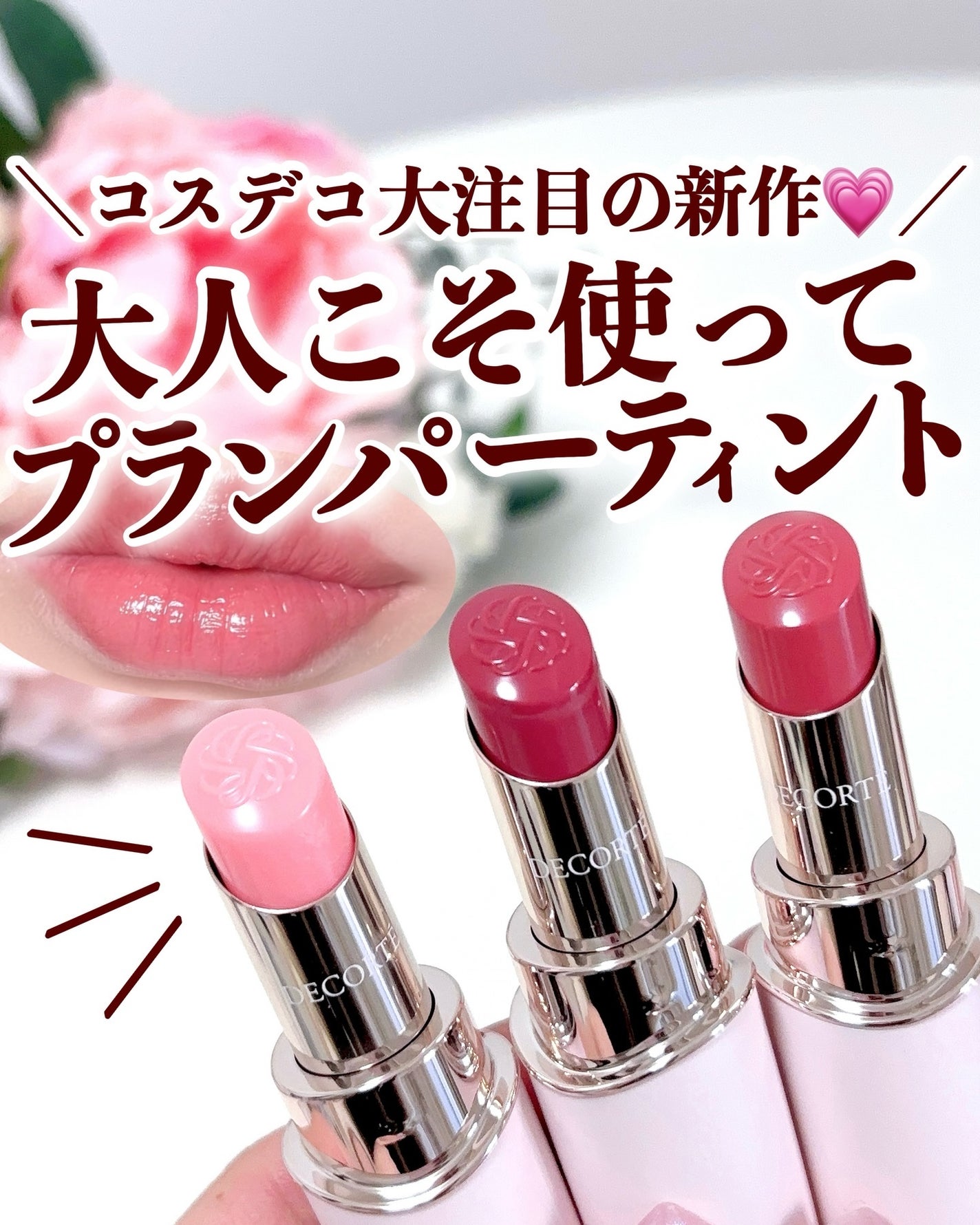 ルージュデコルテ ティント&プランプ/DECORTÉ/リップティントを使ったクチコミ(1枚目)