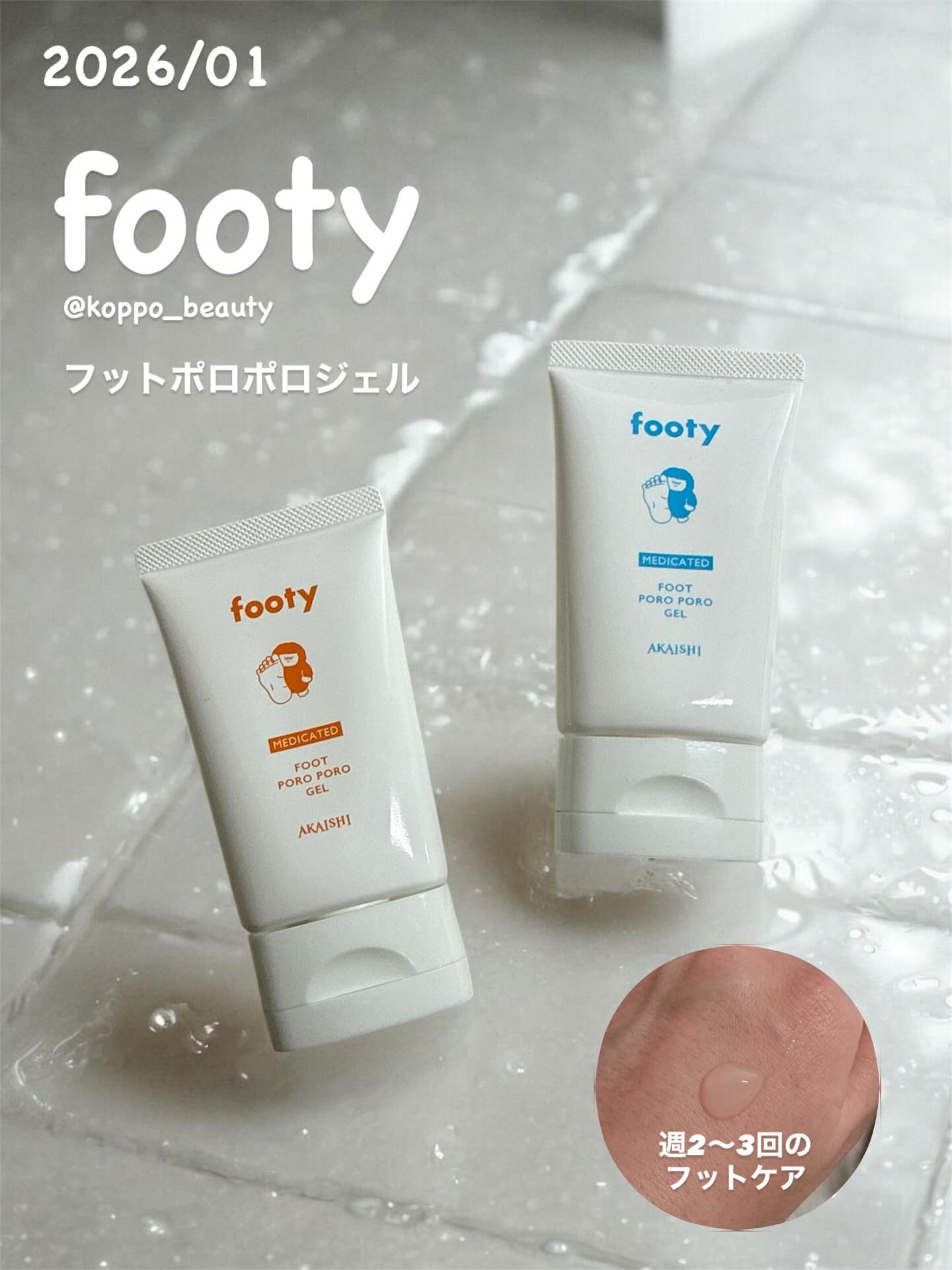 footy　薬用フットポロポロジェル　無香料/footy/レッグ・フットケアを使ったクチコミ（1枚目）