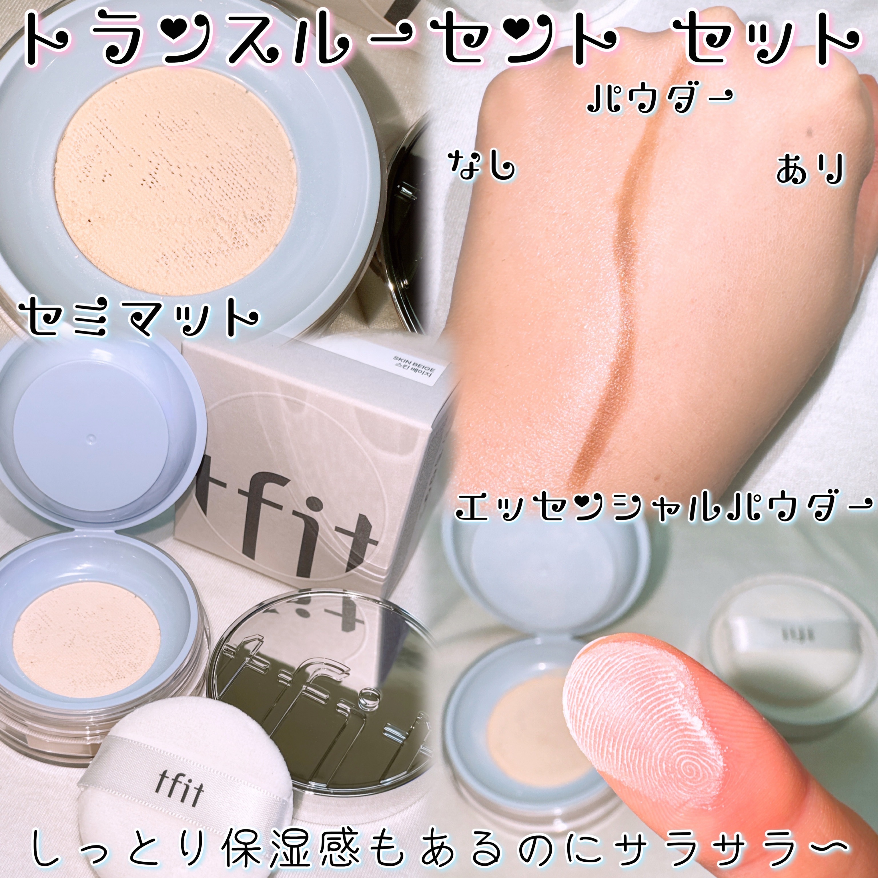 トランスルーセントセットエッセンシャルパウダー/TFIT/ルースパウダーを使ったクチコミ（3枚目）