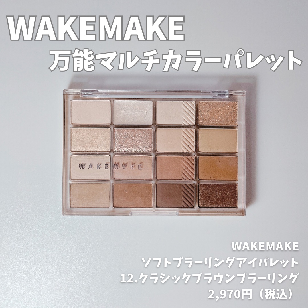 ソフトブラーリングアイパレット 12.クラシックブラウンブラーリング/wakemake/アイシャドウパレットを使ったクチコミ（1枚目）