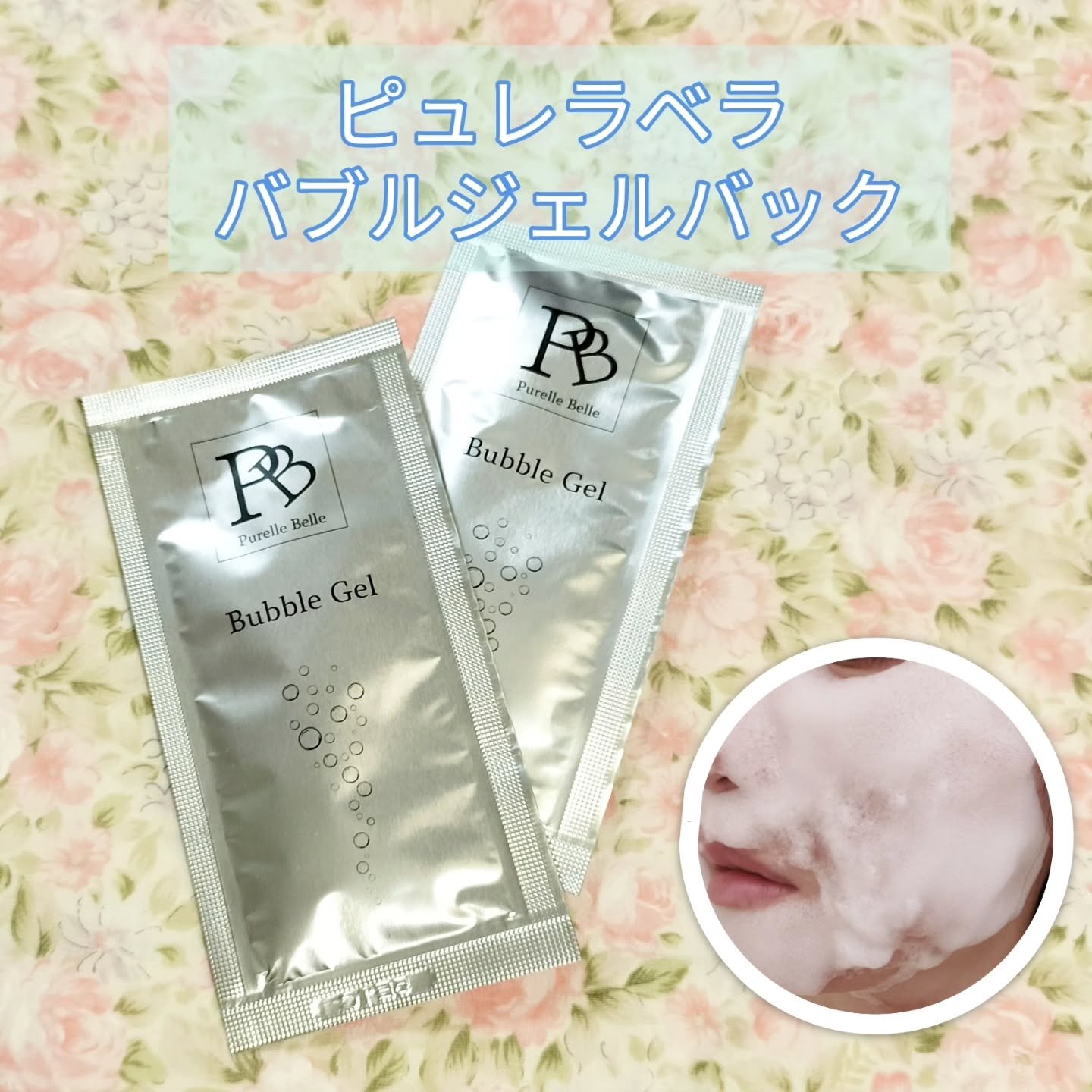  Purella Belle Purella Belle バブルジェルパックのクチコミ「むーんぱわーさろんにていただきました🌙

10分でできるスペシャルケア✨
1剤式の泡ジェルタイ.....」（1枚目）